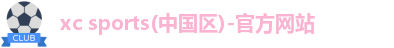 xc体育
